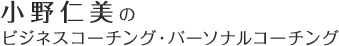 小野仁美のビジネスコーチング・パーソナルコーチング