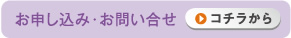 お申し込み・お問い合せ