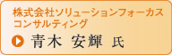 株式会社ソリューションフォーカス コンサルティング 青木安輝 氏
