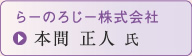 らーのろじー株式会社 本間正人 氏