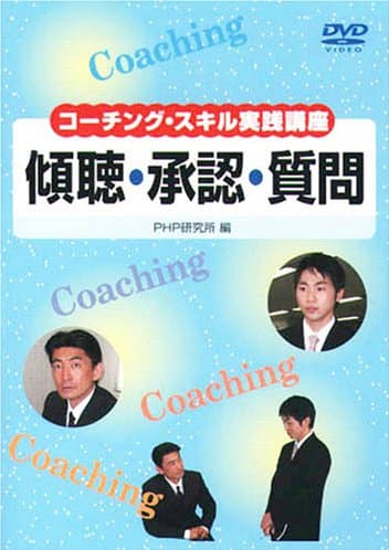 DVDコーチング・スキル実践講座「傾聴・承認・質問」